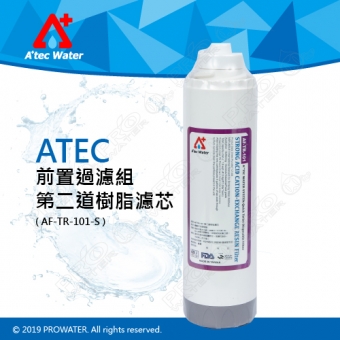 【水達人】ATEC第二道樹脂濾芯/食品級樹脂濾心(AF-TR-101-S)
