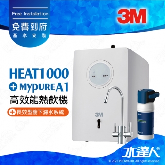 3M淨水器HEAT1000櫥下型高效能熱飲機/廚下加熱器《搭配 德國BRITA mypure A1/A1000長效型櫥下濾水系統》雙溫防燙鎖龍頭│免費到府安裝