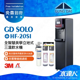 【下單前先聊聊】宮黛GUNG DAI 全智慧美學立地式三溫飲水機/三溫飲水機GD SOLO/GDSOLO│冰/溫/熱│搭配3M HF-20SI淨水組│宮黛落地型飲水機