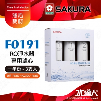 【SAKURA 櫻花】F0191 RO淨水器專用濾心 一年份《3支入》 ★適用P0230A .P0231. P0261. P0262 ★第一道F0161+第二道F0151 ★專利濾心卡榫 ★DIY省時省力-