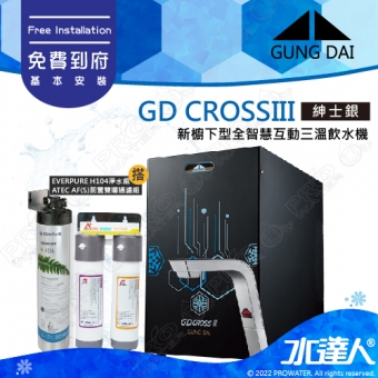 宮黛GUNG DAI 新櫥下三溫全智慧互動式冷熱雙溫熱飲機/飲水機GD CROSS III/GDCROSSIII【紳士銀】搭配H-104淨水組+ATEC 前置AF雙道過濾組│宮黛櫥下飲水機