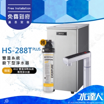 【EVERPURE愛惠浦】 HS288T PLUS/HS288T+ 雙溫加熱系統+4H2單道式廚下淨水器｜搭配觸控式龍頭(時尚銀)｜醫療級不鏽鋼｜有效濾水3,950 加侖★享免費到府基本安裝