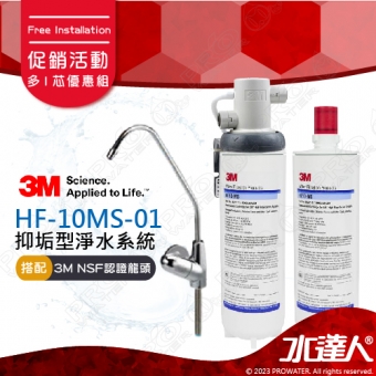 HF-10MS-01《3M》高流量抑垢淨水系統《搭3M 鵝頸龍頭》0.5微米過濾孔徑超值多1芯優惠組│HF10MS01 