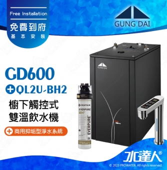 宮黛GD-600櫥下觸控式雙溫飲水機/熱飲機【科技銀】★《搭配BH2淨水組》★加贈ATEC環保型前置AF雙道過濾組★贈漏水斷漏器★首創三種溫度瞬間給水｜免費到府基本安裝