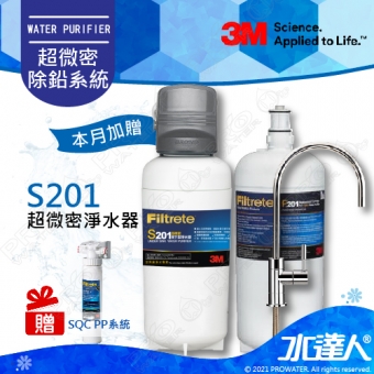 《3M》淨水器 S201超微密淨水器(除鉛)-特惠組★0.2um超微密活性碳濾心，除鉛、除重金屬★買就贈3M SQC PP系統(3PS-S001-5)