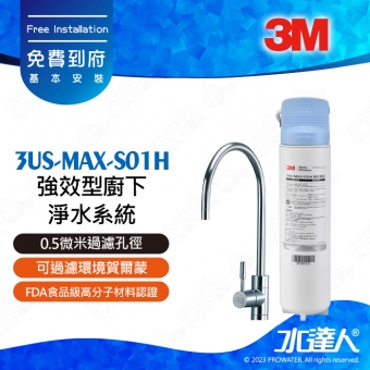 3US-MAX-S01H 《3M》強效型廚下淨水系統/淨水器│通過NSF42/53/401認證│0.5微米過濾孔徑│可過濾環境賀爾蒙│免費到府安裝