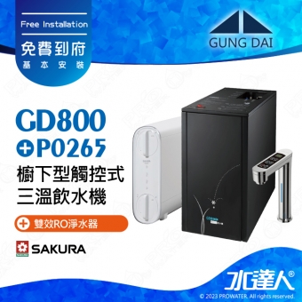 GD800+P0265《宮黛GUNG》櫥下型觸控式雙溫熱飲機《SAKURA 櫻花 P0265 雙效RO淨水器 ★P0233A升級版》飲水機GD800│免費專業到府安裝服務