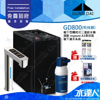 宮黛GUNG DAI櫥下型觸控式三溫飲水機/熱飲機GD800/GD-800【科技銀】★搭配BRITA mypure A1/A1000長效櫥下型濾水系統★贈ATEC環保型前置AF雙道過濾組★贈漏水斷漏器★贈電動牙刷1組