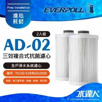 EVERPOLL 全戶濾淨系統EVB-AD2000/TK250專用全戶替換濾芯AD-02CART《2入組》