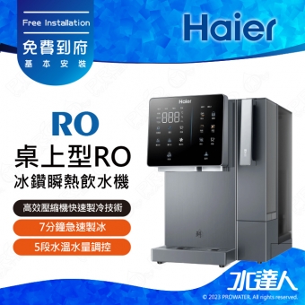 《海爾Haier》桌上型RO冰鑽瞬熱飲水機│7分鐘急速製冰│搭載UV殺菌｜5段水溫水量調控｜3靜系統｜6層精細過濾｜免費到府基本安裝