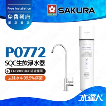 【SAKURA 櫻花】P0772除菌軟水雙效過濾淨水器(單管過濾)│適用F0262濾心│超硬水地區適用│除菌軟水配方│專利濾心卡榫設計│免費到府安裝