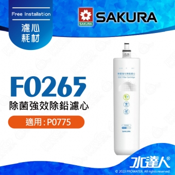 【SAKURA 櫻花】F0265除菌強效除鉛濾心｜適用 : P0775 生飲淨水器｜有效濾除水中中99.9%｜濾除重金屬鉛｜新興汙染物有效去除99.9%細菌
