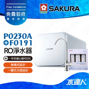 ★活動特惠-期間贈禮│SAKURA 櫻花│ P0230A 直輸RO濾水器淨水器+一年份濾心組F0191｜櫻花RO機★無儲水桶設計★日造水量400加侖★適用F0161/F0151/F0181濾心