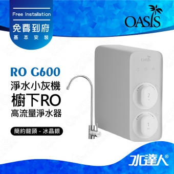 【美國OASIS】RO G600 淨水小灰機 櫥下RO高流量淨水器RO 600G 台灣SGS檢驗 │RO600 │ROG600 │免費到府基本安裝