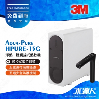 《3M》Aqua-Pure HPURE-15G淨熱一體觸控式熱飲機│過濾+加熱│淨熱一體│五重濾材層層過濾│防漏電│防漏水│防空燒│防蒸氣│防凍裂│三段定量出水│Aqua-Pure│HPURE-15G│五檔溫度選擇│濾心更換週期18個月│免費到府安裝