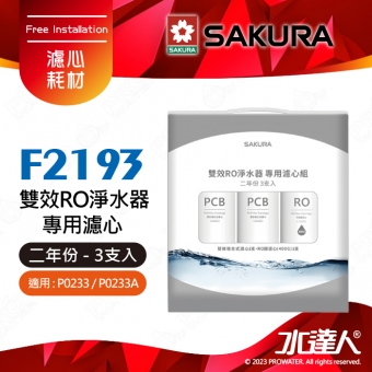 【SAKURA 櫻花】F2193 RO淨水器專用濾心 一年份《3支入》 ★適用P0233/P0233A二年份★第一道F0162 2入★第二道F0185 1入(RO膜濾心(400G))-