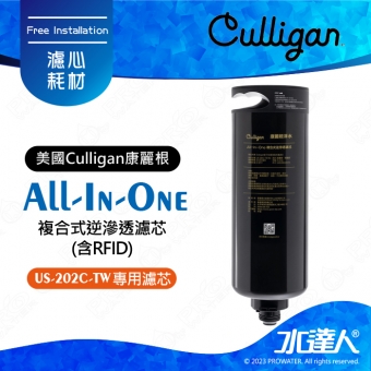 【美國Culligan康麗根】All-In-One 複合式逆滲透濾芯(含RFID)  US-202C-TW專用濾心