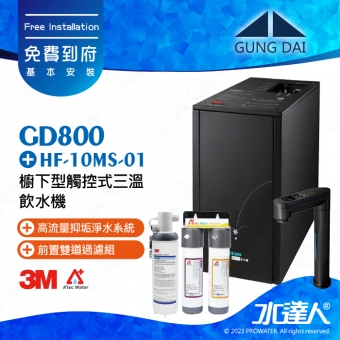 GD800《宮黛GUNG DAI》櫥下型觸控式三溫飲水機《搭3M HF-10MS淨水組》卓越灰│加贈漏水斷漏器│免費專業到府安裝服務│GD-800│熱飲機
