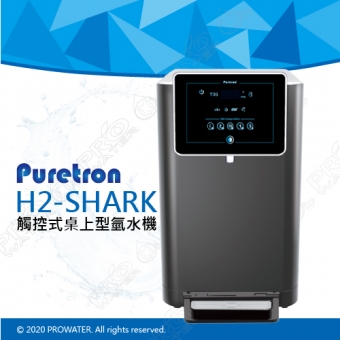 【Puretron普立創】H2-SHARK觸控式桌上型氫水機/水素水★漏水偵測器★連續出水裝置★免費到府安裝服務
