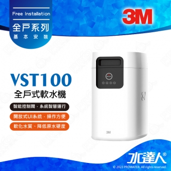 《3M》VST100全戶式軟水機│軟化水質│降低原水硬度│開放式UI系统│整機通過高標準强度測試★享免費到府安裝服務