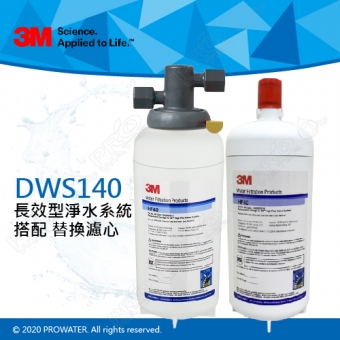 《3M》 DWS140多功能長效型淨水系統+搭配替換濾心(HF-40/HF40)★0.2微米過濾孔徑 ★免費到府安裝