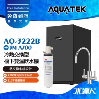 AQ-3222B《沛宸AQUATEK》冷熱交換型櫥下雙溫飲水機【 熱交換系統設計 】搭3M A700家用型淨水系統│搭 316不銹鋼雙溫龍頭│熱飲機櫥下雙溫飲水機│冷水煮沸後出水│免費到府安裝│AQ3222B│熱飲機