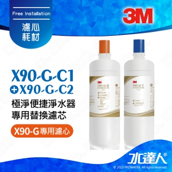 3M X90-G/X90G極淨倍智雙效淨水系統/淨水器專用雙道替換濾心濾芯/濾心組 ★0.2um超微細孔徑