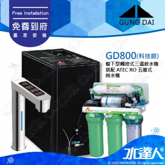 宮黛GUNG DAI櫥下型觸控式三溫飲水機/熱飲機GD800/GD-800【科技銀】★搭配★搭 ATEC 五道式RO純水機/RO逆滲透★加贈漏水斷漏器★免費專業到府安裝服務