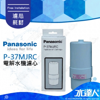 【Panasonic 國際牌】 國際牌鹼性離子整水器/電解水機濾心/濾芯 P-37MJRC(公司貨)適用型種:PJ-A203、PJ-A201、PJ-402.PJ-403│水達人│國際牌電解水機