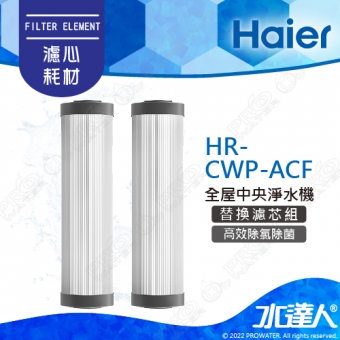 【Haier 海爾】全屋中央淨水機-替換濾芯/活性碳纖維濾芯(HR-CWP-ACF)│一組兩入│DIY價格，不含到府維護(Haier海爾全戶淨水)