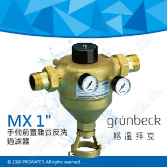 《德國格溫拜克Grunbeck》手動前置雜質反洗過濾器(MX 1