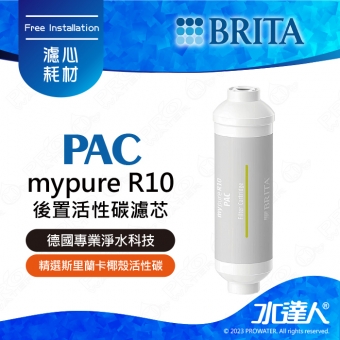 mypure R10 《德國BRITA》雙RO無桶式直輸淨水系統｜專用替換第四道濾心PAC後置活性碳濾心｜PAC｜BRITA 新品上架