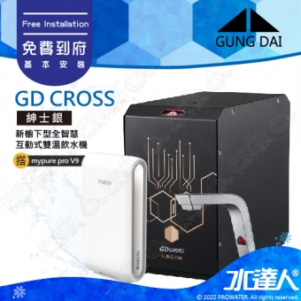 宮黛GUNG DAI 櫥下冷熱雙溫熱飲機/飲水機GD CROSS/GDCROSS【紳士銀】搭配BRITA V9超微濾淨水系統│宮黛櫥下飲水機