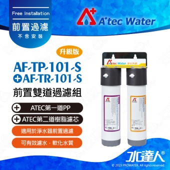 全新升級─ATEC前置雙道過濾組(內含第一道初過濾濾芯/抗菌PP(AF-TP-101)+食品級樹脂濾芯(AF-TR-101))★不含安裝
