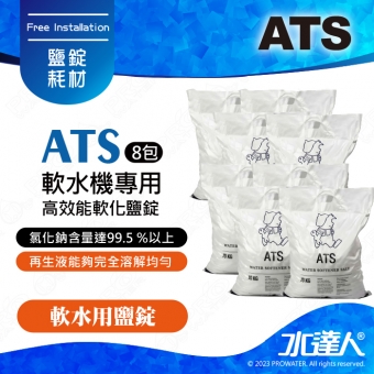  《ATS》軟水機專用高效能軟化鹽錠10KG / 8包