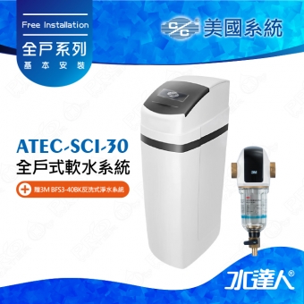 美國《C/C》系統全戶式軟水系統─ATEC SCI-30軟水機★贈3M BFS3-40BK反洗式淨水系統★免費到府安裝服務