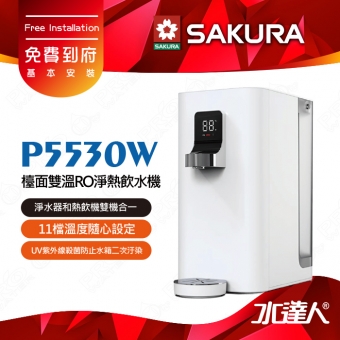 SAKURA 櫻花 P5530W檯面雙溫RO淨熱飲水機/櫥上熱飲機/桌上型飲水機-