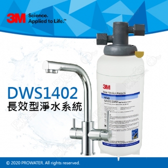 《3M》DWS1402多功能長效型淨水系統─搭配3M三用淨水龍頭★0.2微米過濾孔徑★免費到府安裝