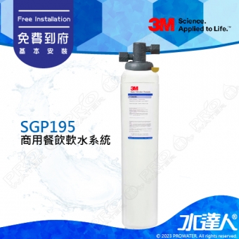 SGP195《3M》商用餐飲軟水系統│有效軟化水質│保留所需之礦物質│降低水垢形成│淨水器