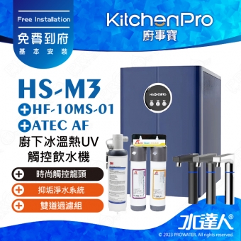 Kitchen Pro廚事寶 HS-M3 廚下雙溫UV觸控飲水機搭配★HF10MS01 高流量抑垢淨水系統+ATEC AF雙道過濾組