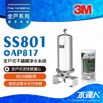 ★本月份買就送專用替換濾芯─AP817全戶式活性碳濾心《3M》SS801全戶式不鏽鋼淨水系統/淨水器/濾水器★享免費到府安裝服務