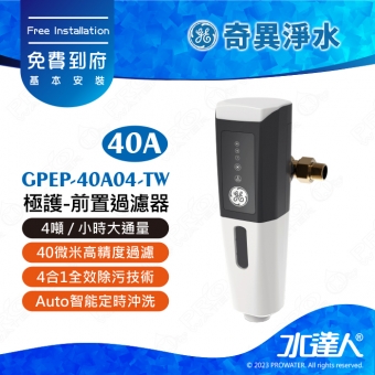 【奇異淨水】GPEP-40A04-TW 極護-前置過濾器(40A)│4噸/小時大通量│40微米高精度過濾│4合1全效除污技術│Auto智能定時沖洗│防凍防爆破設計│免費到府安裝