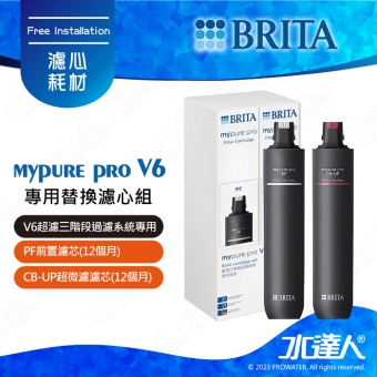 《水達人》德國BRITA mypure pro V6 專用替換濾心組 ★適用於V6超濾三階段過濾系統/淨水器
