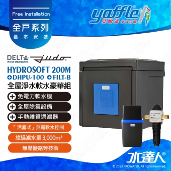 【德國 JUDO｜比利時Delta 】全屋淨水軟水豪華組 (FILT-B+DHPU-100+HYDROSOFT 200M 3公升雙罐)專利全吸除式反洗│高效去除餘氯│ 活塞式無電軟水控制│無壓鹽路等技術│免費到府基本安裝
