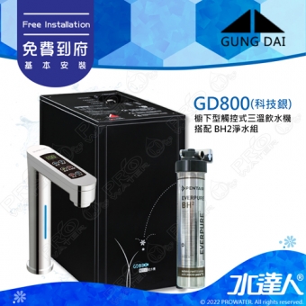 宮黛GUNG DAI 櫥下型觸控式三溫飲水機/熱飲機GD800/GD-800【科技銀】★搭配BH2淨水組★加贈ATEC環保型前置AF雙道過濾組★加贈漏水斷漏器★免費專業到府安裝服務