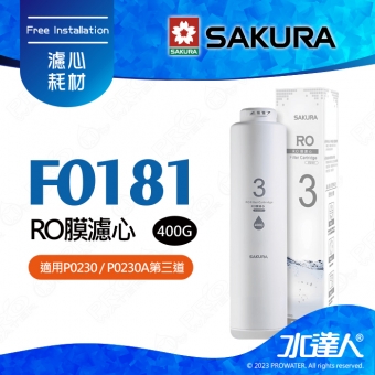 【SAKURA 櫻花】F0181《 等同 F0185 》RO膜濾心(400G) ★適用P0230/P0230A第三道 ★國際NSF認證 ★過濾面積大三倍 ★日造水量400G ★純廢水比 1:1 ★專利濾心卡榫 ★DIY省時省力《 實際出貨為 : F0185 》