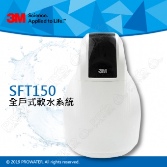 《3M》全戶式軟水系統─SFT-150/SFT150★免費到府安裝服務