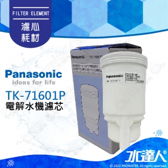 【Panasonic 國際牌】 國際牌鹼性離子整水器/電解水機濾心/濾芯 TK-71601P/TK71601P (公司貨)適用型種:TK-716,TK-717,TK-744,TK-745│國際牌電解水機