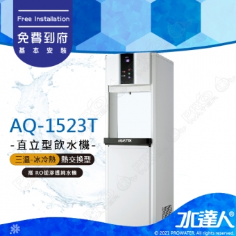 【沛宸AQUATEK】AQ-1523T/AQ1523T三溫冰冷熱觸控直立式飲水機(白)｜熱交換型｜搭配RO機★享免費到府基本安裝