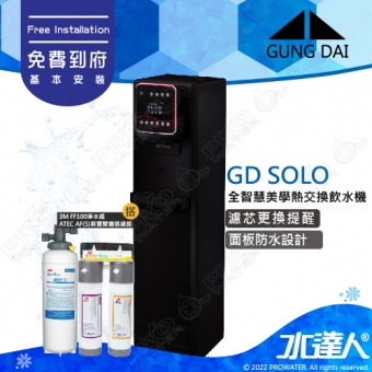 GD SOLO《宮黛GUNG DAI》全智慧美學立地式三溫飲水機《搭3M FF100淨水組》冰/溫/熱宮黛落地型飲水機│三溫飲水機│GDSOLO│下單前先聊聊